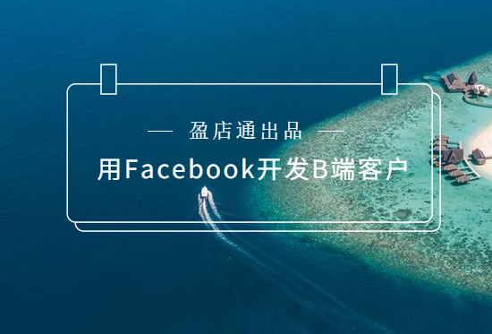 怎样用Facebook开发B端客户（实操案例）